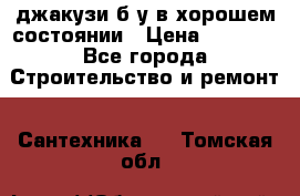 джакузи б/у,в хорошем состоянии › Цена ­ 5 000 - Все города Строительство и ремонт » Сантехника   . Томская обл.